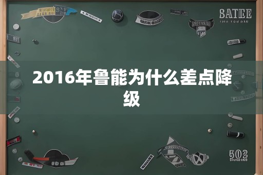 2016年鲁能为什么差点降级