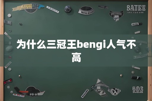 为什么三冠王bengi人气不高