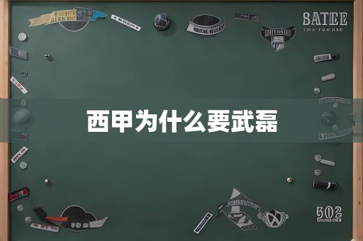 西甲为什么要武磊