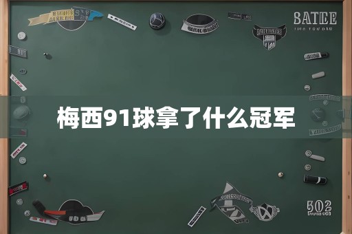 梅西91球拿了什么冠军