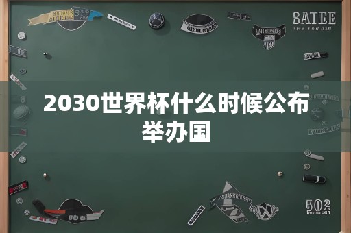 2030世界杯什么时候公布举办国