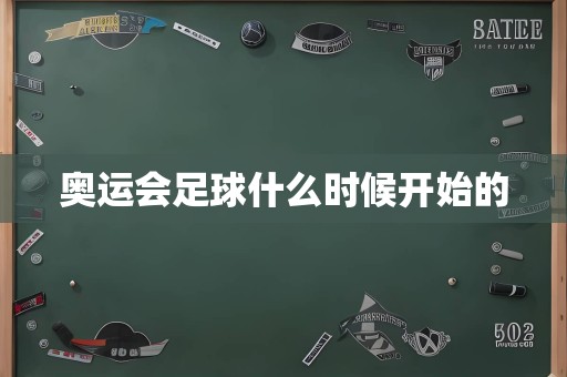 奥运会足球什么时候开始的