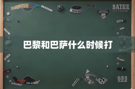 巴黎和巴萨什么时候打