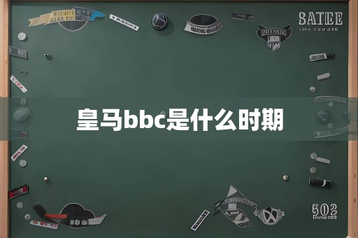 皇马bbc是什么时期