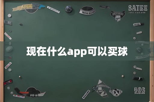 现在什么app可以买球