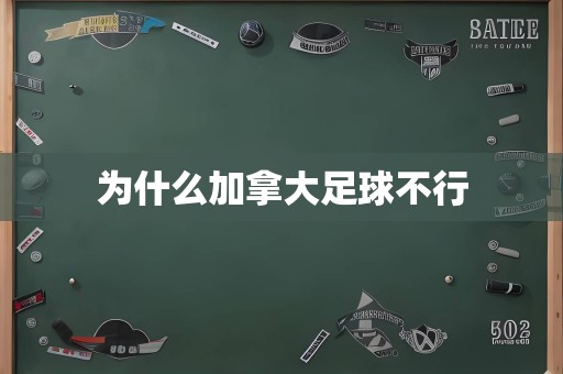 为什么加拿大足球不行