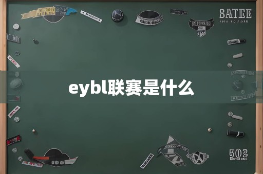 eybl联赛是什么