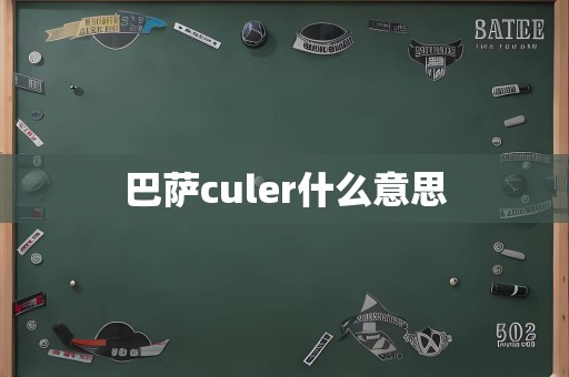 巴萨culer什么意思