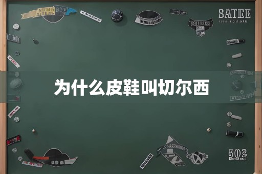 为什么皮鞋叫切尔西