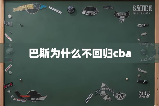 巴斯为什么不回归cba