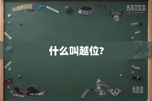 什么叫越位?