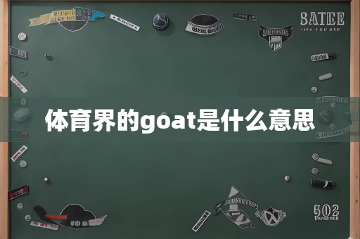 体育界的goat是什么意思