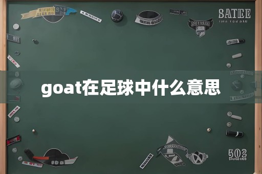 goat在足球中什么意思