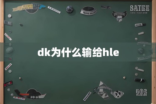 dk为什么输给hle