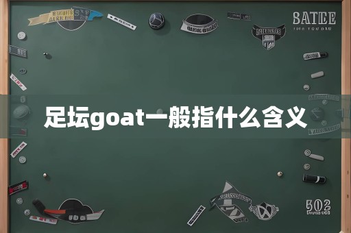 足坛goat一般指什么含义