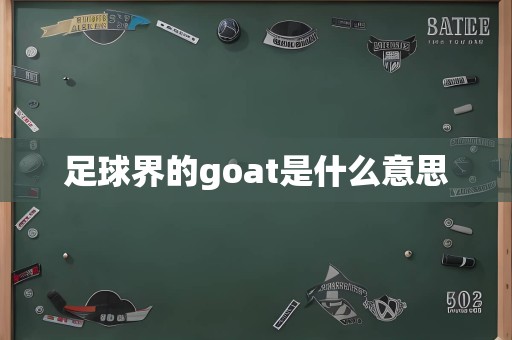 足球界的goat是什么意思