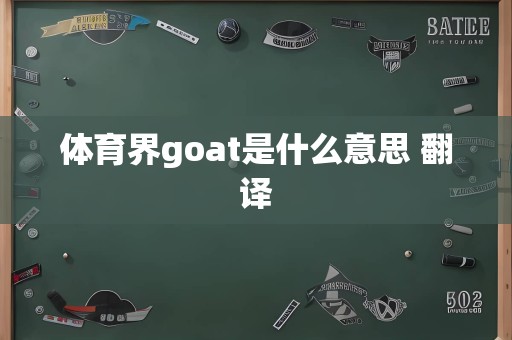 体育界goat是什么意思 翻译