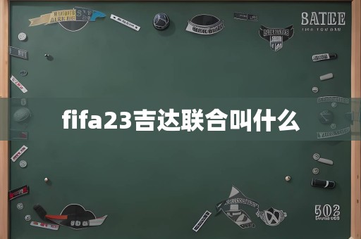 fifa23吉达联合叫什么