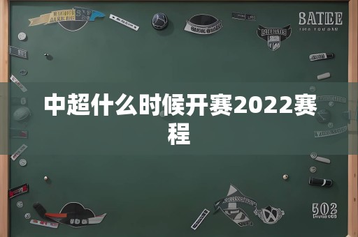 中超什么时候开赛2022赛程