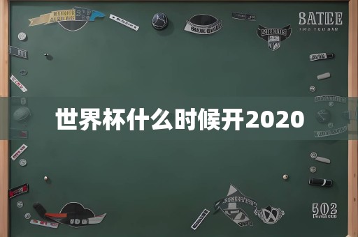 世界杯什么时候开2020