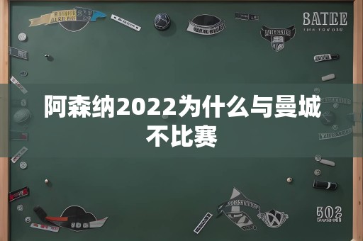 阿森纳2022为什么与曼城不比赛