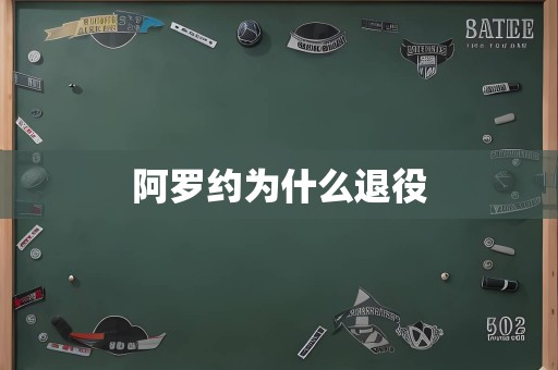 阿罗约为什么退役