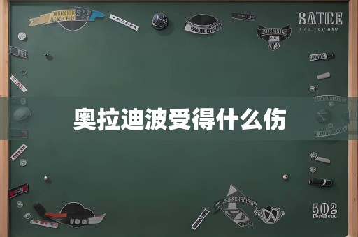 奥拉迪波受得什么伤