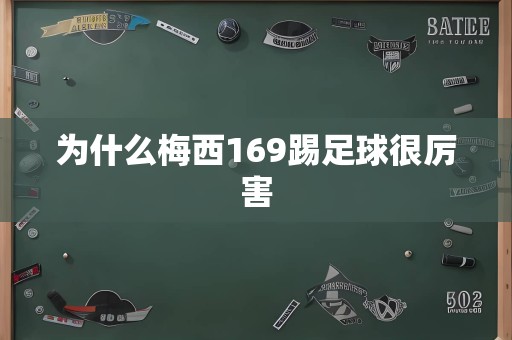 为什么梅西169踢足球很厉害