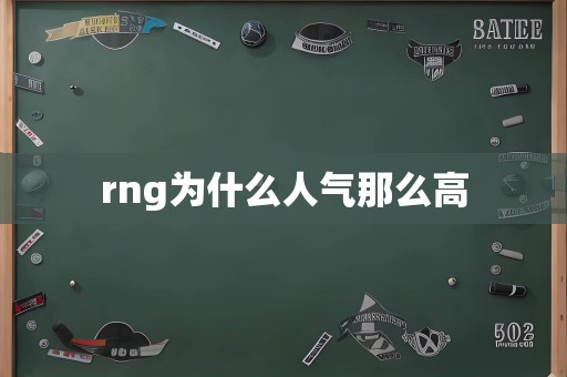 rng为什么人气那么高