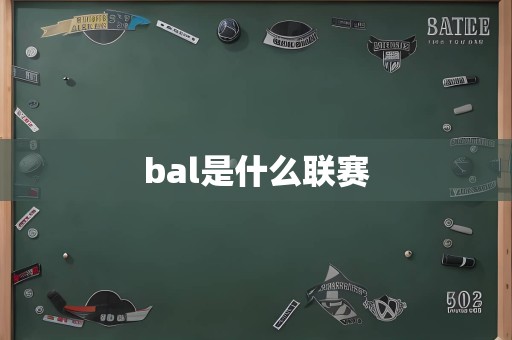 bal是什么联赛