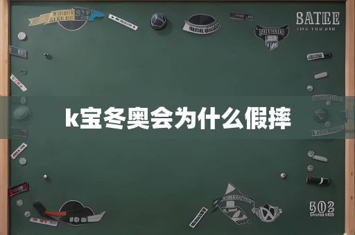 k宝冬奥会为什么假摔