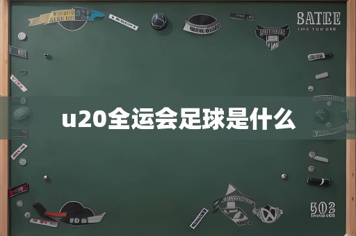 u20全运会足球是什么