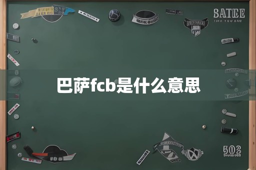 巴萨fcb是什么意思