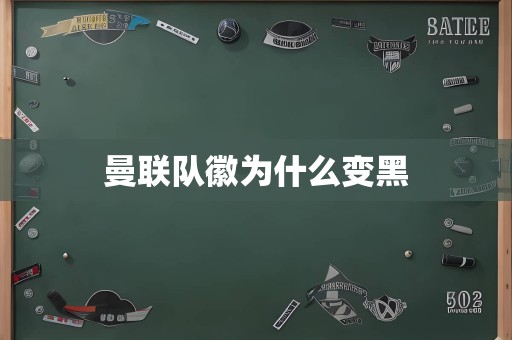 曼联队徽为什么变黑