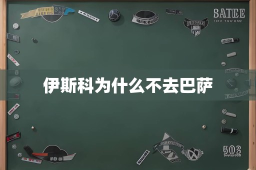 伊斯科为什么不去巴萨
