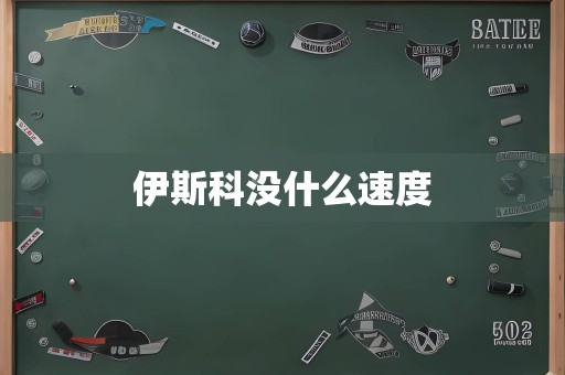 伊斯科没什么速度