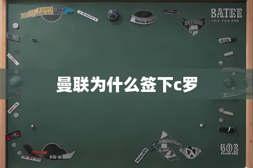 曼联为什么签下c罗