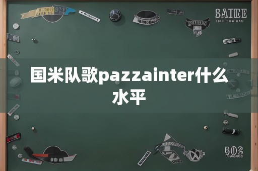 国米队歌pazzainter什么水平