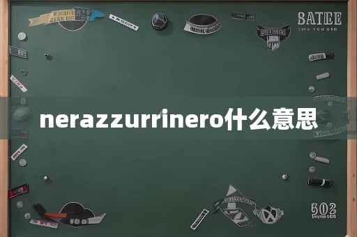 nerazzurrinero什么意思