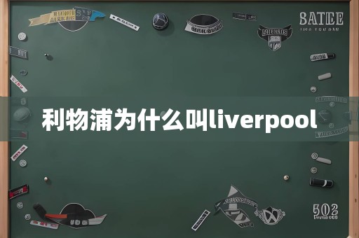 利物浦为什么叫liverpool