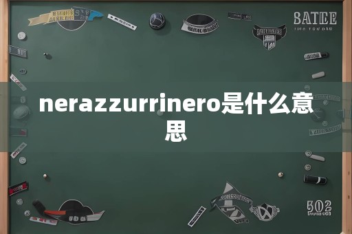 nerazzurrinero是什么意思