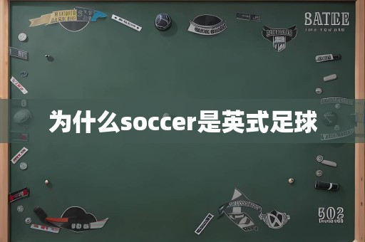 为什么soccer是英式足球