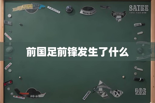 前国足前锋发生了什么