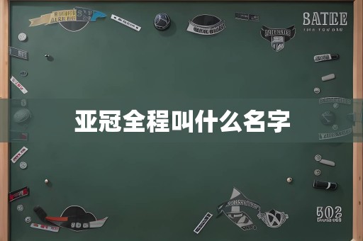 亚冠全程叫什么名字