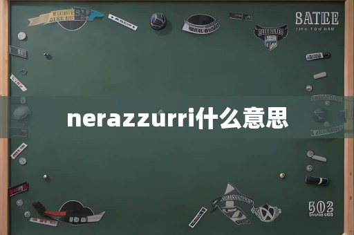 nerazzurri什么意思