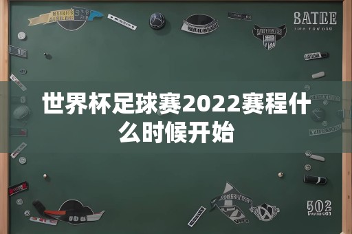 世界杯足球赛2022赛程什么时候开始