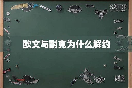 欧文与耐克为什么解约