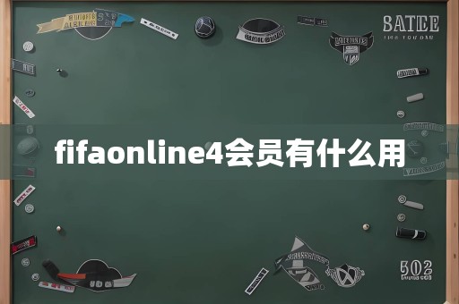 fifaonline4会员有什么用