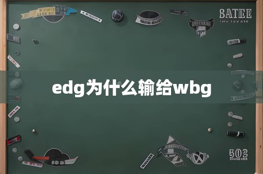 edg为什么输给wbg