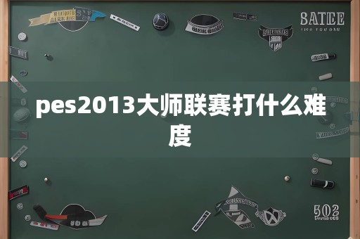 pes2013大师联赛打什么难度